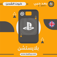 بطاقة بلايستيشن 50 جنيه استرليني المتجر البريطاني