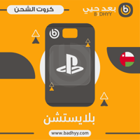 بطاقة بلايستيشن 50 المتجر العماني