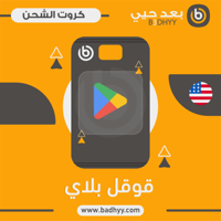 بطاقات قوقل بلاي 10 دولار المتجر الأمريكي