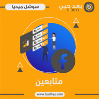متابعين صفحة فيس بوك