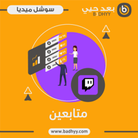 متابعين تويتش