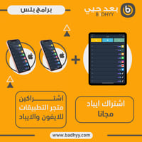 اشتراكين ايفون + ايباد مجاناً - لمدة سنة (باقة Vip...