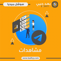 مشاهدات تلقرام
