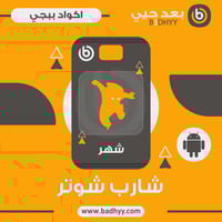 كود شارب شوتر للاندرويد - شهر