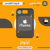 بطاقة ايتونز 100 درهم المتجر الاماراتي