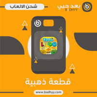 يلا لودو (10 دولار قطعة ذهبية)