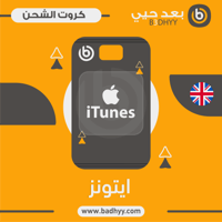 بطاقة آيتونز 50 جنيه استرليني المتجر البريطاني