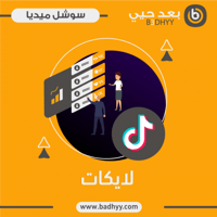لايكات تيك توك