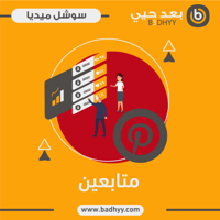 متابعين بينترست