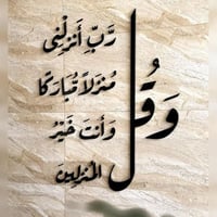 منحوتة اكريليك "و قل رب انزلني منزلا مباركا و أنت...