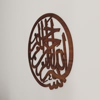 منحوتة ديكور خشبية بتصميم بسم الله الرحمن الرحيم