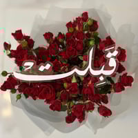 ستاند زواج / قبلت