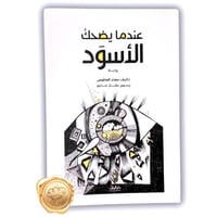 عندما يضحك الأسود