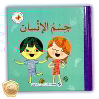 جسم الإنسان ( علوم أساسية للصغار )