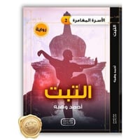 الأسرة المغامرة ( التبت ) 2