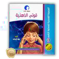 مناهج تفكر مع أنوس ( قوتي الذهنية )