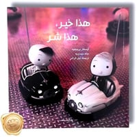 هذا خير هذا شر