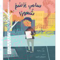 سامي يرسم شعورًا