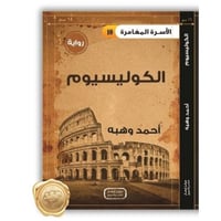 الأسرة المغامرة ( الكوليسيوم ) 10