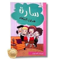 سارة ( هروب الببغاء )