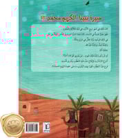 سيرة نبينا الكريم محمد صلى الله عليه وسلم - للصغار