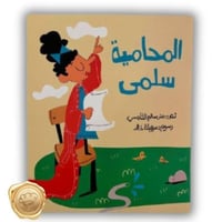 المحامية سلمى