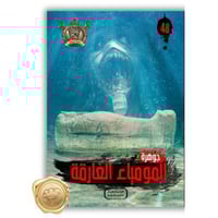 سلسلة مؤمن ( جوهرة المومياء الغارقة ) 48