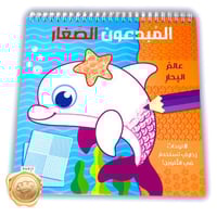 المبدعون الصغار (عالم البحار )