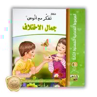 مناهج تفكر مع أنوس ( جمال الاختلاف )