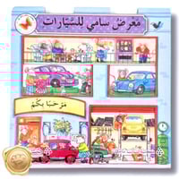 سلسة المنازل السعيدة "معرض سامي للسيارات "