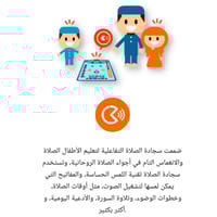 سجادة تعليم الصلاة الإلكترونية للأطفال (باللغة الع...