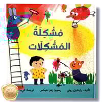 مشكلة المشكلات