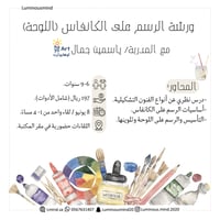 ورشة رسم على الكانفاس (اللوحة)