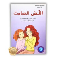 اللص الصامت