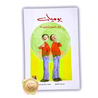 يوميات ولد اسمة شغبوب