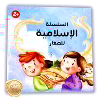 السلسلة الإسلامية للصغار (نبينا+مساجدنا+رموزنا)