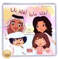 أقلد ماما أقلد بابا