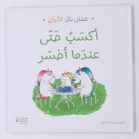 غسان بكل الألوان (اكسب عندما اخسر)