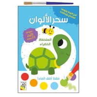 سحر الألوان (السلحفاء الخضراء)