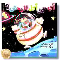 أي حرف أكل الوحش؟ (سلسلة كاملة)