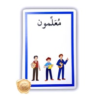 جمع المذكر السالم / بطاقات اتعلم العربية