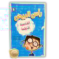 رأس البيض (الشخصية المحطمة )