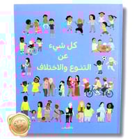 كل شيء عن التنوع والاختلاف