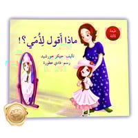 ماذا أقول لأمي؟