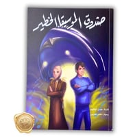 صندوق الموسيقا الخطير