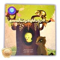 الحرباء التي هزمت النمس