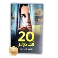 20 ألف دولار