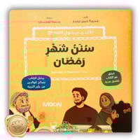 مجموعة أقتدي برسول الله (سنن شهر الرمضان )