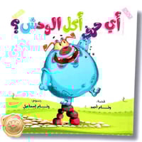 أي حرف أكل الوحش؟ (سلسلة كاملة)