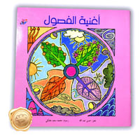 أغنية الفصول